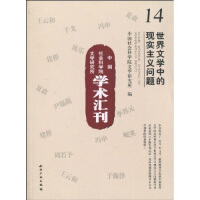 中国社会科学院文学研究所学术汇刊：世界文学中的现实主义问题