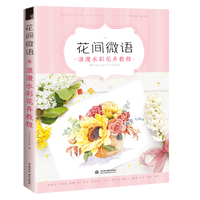 花间微语浪漫水彩花卉教程 商品搜索 京东 花间微语浪漫水彩花卉教程 商品搜索 京东