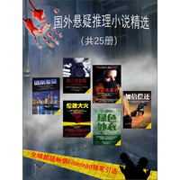 《国外悬疑推理小说精选（全25册）》epub+mobi+azw3百度网盘下载