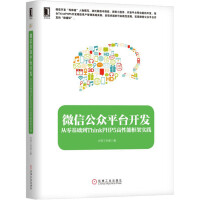 微信公众平台开发最佳实践（第3版）