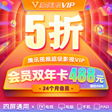 【5折】腾讯（Tencent）腾讯视频超级影视vip24个月年费 云视听极光TV会员双年卡 填QQ