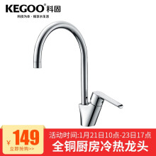 KEGOO 科固 K02002 全铜厨房冷热水龙头