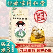 【买一送二】北京同仁堂金银花菊花决明子茶 150克(5克X30包）1盒装