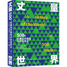 《丈量世界：500条经典徒步路线中的世界史》
