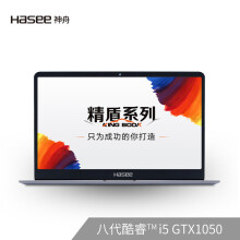 Hasee神舟精盾U65E青春版15.6英寸笔记本电脑（i5-8265U、8G、256G、GTX1050Max-Q）