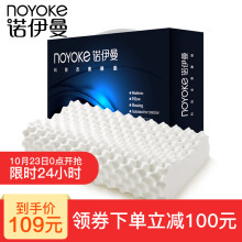 noyoke 诺伊曼 S5219 大颗粒天然乳胶枕