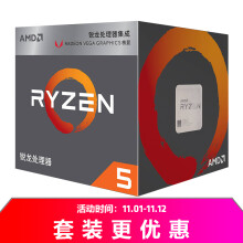 AMD 锐龙 Ryzen 5 2400G APU处理器