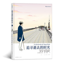 《追寻逝去的时光·第二卷：在少女花影下》