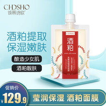 【日本断货王！范冰冰同款】Chdsho/诚蒂诗欧 酒粕睡眠面膜  100ml*袋