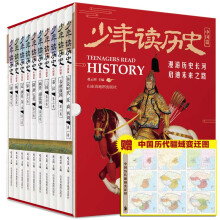 《少年读历史·中国篇》（套装共10册）