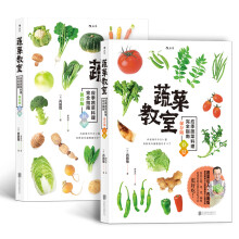 《蔬菜教室：春夏+秋冬》（套装共2册）