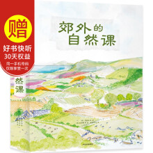 《郊外的自然课》（套装共4册）