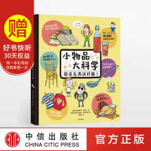 《小物品大科学 原来东西这样做》