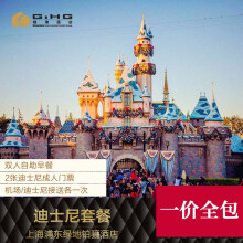 上海浦东绿地铂骊酒店1晚+迪士尼门票2张+双早+接送机、迪士尼接送