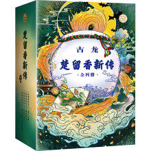 《楚留香新传》（套装共4册、古龙诞辰80周年纪念版）