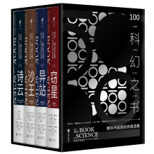 《100：科幻之书》（珍藏套装，全四册）