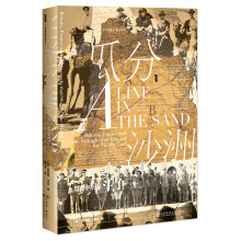 《瓜分沙洲：英国、法国与塑造中东的斗争》甲骨文丛书