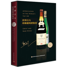 《世界百大珍稀葡萄酒鉴赏》（第二版）