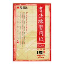 M&G 晨光 APY90703 米字格书法练习毛边纸 15格30张