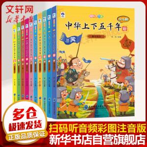 中华上下五千年·给孩子的简明中国史 彩绘注音版全套12册 写给儿童的中国历史科普百科书籍