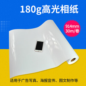 白底高光相纸220g可丽达0.914X30m