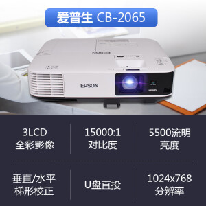 愛普生（EPSON）CB-2065投影儀（免費上門安裝）商務工程 高清辦公投影機 5500流明+免費遠程指導 官配