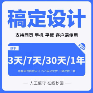 【正版】稿定设计vip会员直充月卡年卡抠图搞定设计3/7/30天 安卓+鸿蒙+苹果+电脑[通用]