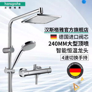 Hansgrohe 汉斯格雅 27246T 柯洛梅达240 淋浴花洒套装