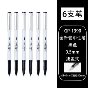 6支笔-GP1390（黑色）