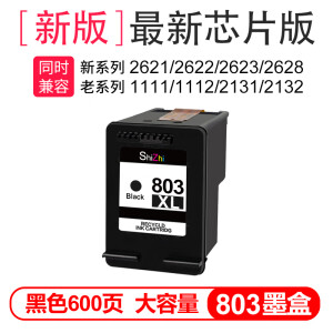【新版】803XL黑色（2600/5200系列)