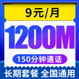 中国电信流量卡 电话卡全国通用大流量上网卡手机卡 无忧卡9元1200M流量+150分钟通话+长期套餐