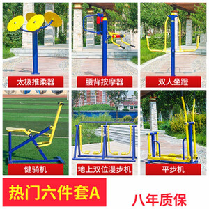 室外健身器材小区公园社区广场老年人儿童体育用品运动路径 四件套健身器材