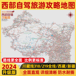2024西部川藏线318国道219新疆西藏川西青甘大环线独库公路云贵川渝自驾旅游攻略地图（全新升级版  长87CM*宽70CM ） 西部自驾攻略图 西部自驾攻略图（升级版87CM*70CM）