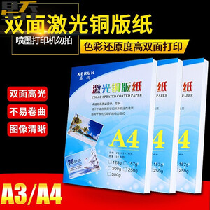 A3+ 250g激光铜版纸