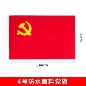 904防水党旗 4号0.96X1.44M