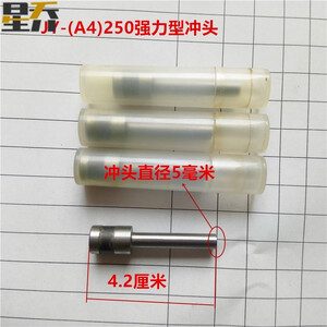 JY-(A4)250强力型冲头12个