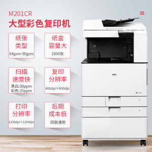 得力M201CR彩色激光打印复印机扫描多功能一体机A3A4办公自动双面复合机企业采购