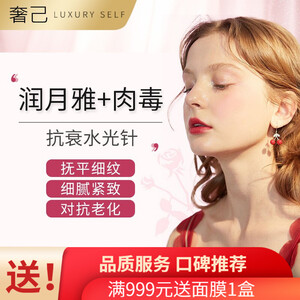 奢己医美 华熙润月雅水光针补水 医疗美容 深层补水/润泽透亮/淡化细纹/美白嫩肤润百颜医疗美容 润月雅水光针2ml+1ml VC