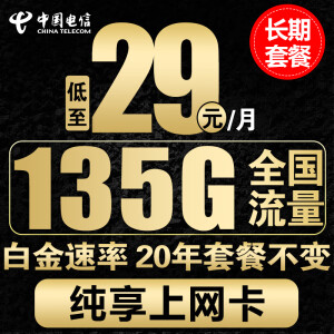 中国电信电信流量卡手机卡通话卡5g上网卡无线流量不限速低月租学生卡电话卡 长久卡-29元135G全国流量+长期套餐