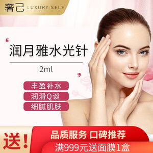 奢己医美 华熙润月雅水光针补水 医疗美容 深层补水/润泽透亮/淡化细纹/美白嫩肤润百颜医疗美容 润月雅水光针2ml+1ml VC