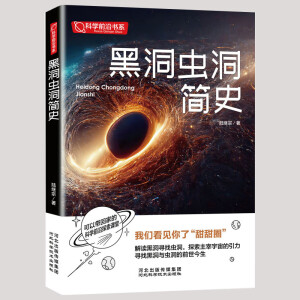 前沿科学探索系列 宇宙大百科 儿童百科全书 宇宙史诗 黑洞与虫洞简史 诡异的极端物质 神秘失踪的中微子 樊笼中的夸克 探索宇宙奥秘 黑洞虫洞简史