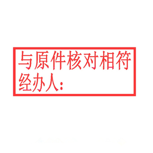 得希印章制作办公印章万次光敏印章光敏印章印章刻章与原件核对相符经