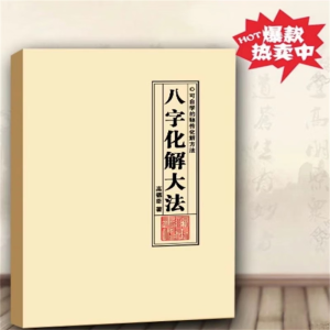 名人字画八字命里化解世界书籍盲派秘传化解大法高德臣著世界民间书法收藏