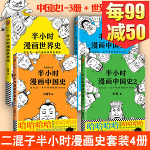 《半小时漫画中国史(1、2、3)+世界史》(套装共4册)