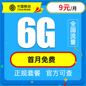 China Mobile 中国移动 花神卡 9元/月 6G通用流量+0.08元/分钟
