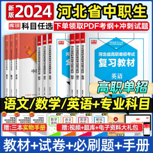 库课2024河北高职单招复习资料中职生普通高中单招考试教材真题模拟试卷必刷题语文数学英语高考河北省高职单独招生职业适应性测试 语文+数学(必刷题)