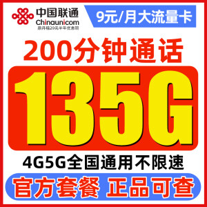 中国联通流量卡长期电话卡 全国通用手机卡上网卡大流量不限速 白嫖卡-9元135G通用流量+200分钟语音