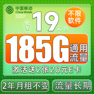 中国移动 移动流量卡纯上网手机卡电话卡无线上网卡长通话不限速不断网移动流量卡 福气卡-19元185G流量+月租2年不变+不限速