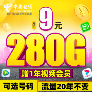 中国电信流量卡 全国通用电话卡大流量手机卡 纯上网大流量不限速 霸王卡-9元280G流量+可选号码+流量可结转