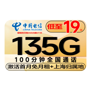 中国电信流量卡手机卡4g5g电话卡全国通用超大流量电信卡长期套餐纯流量上网卡学生卡 上海电信卡 19元135G流量+100分钟+首免